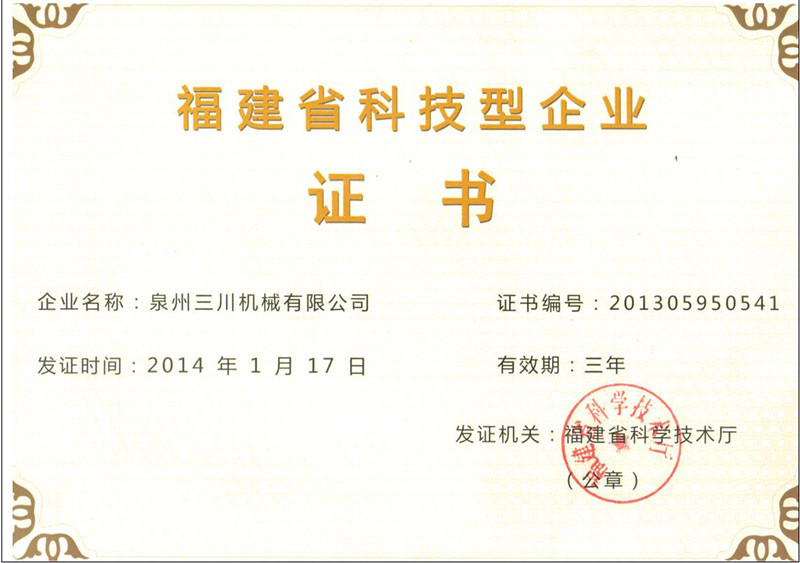 福建科技型企业证书